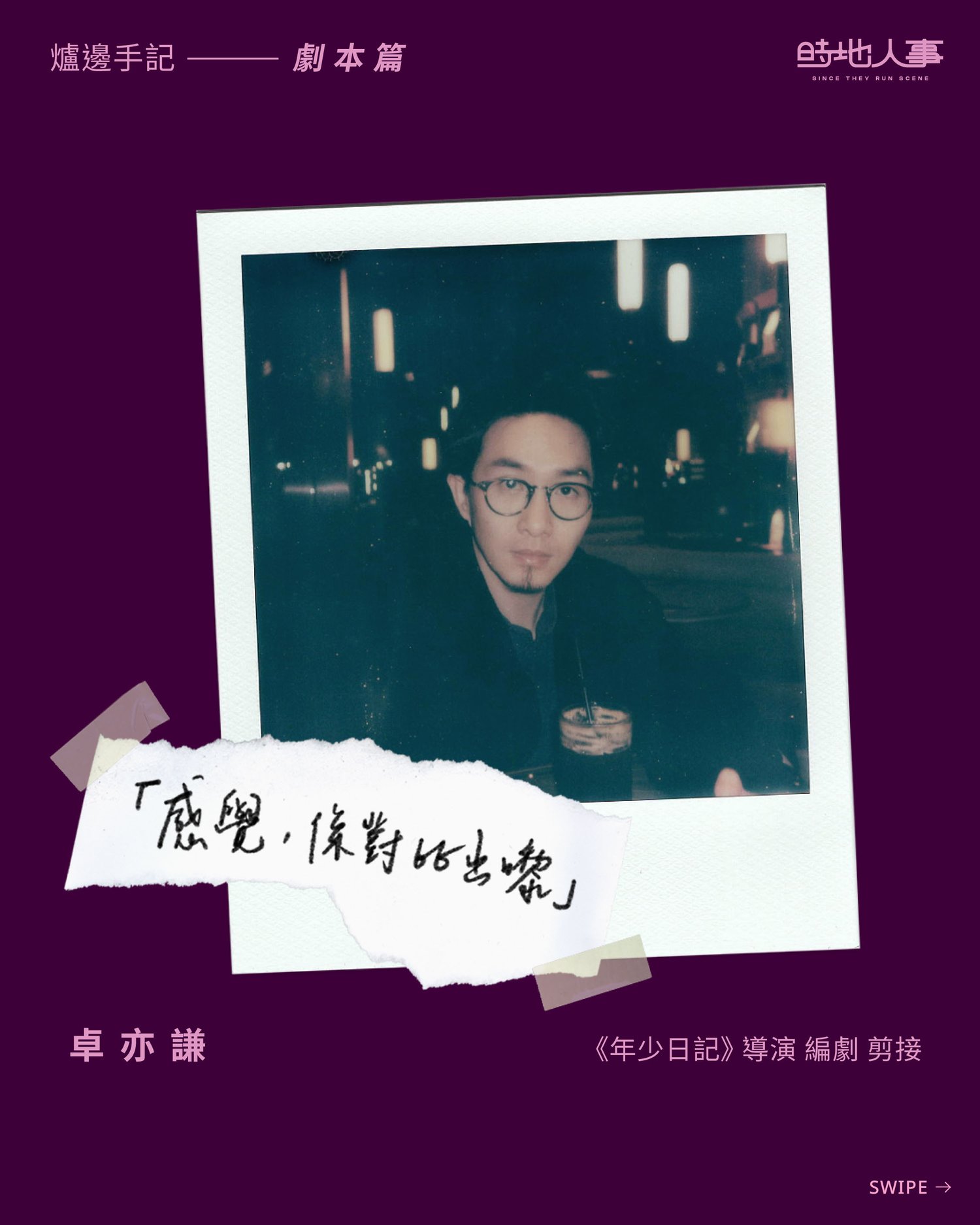 「感覺，係對比出嚟」 — 劇本篇