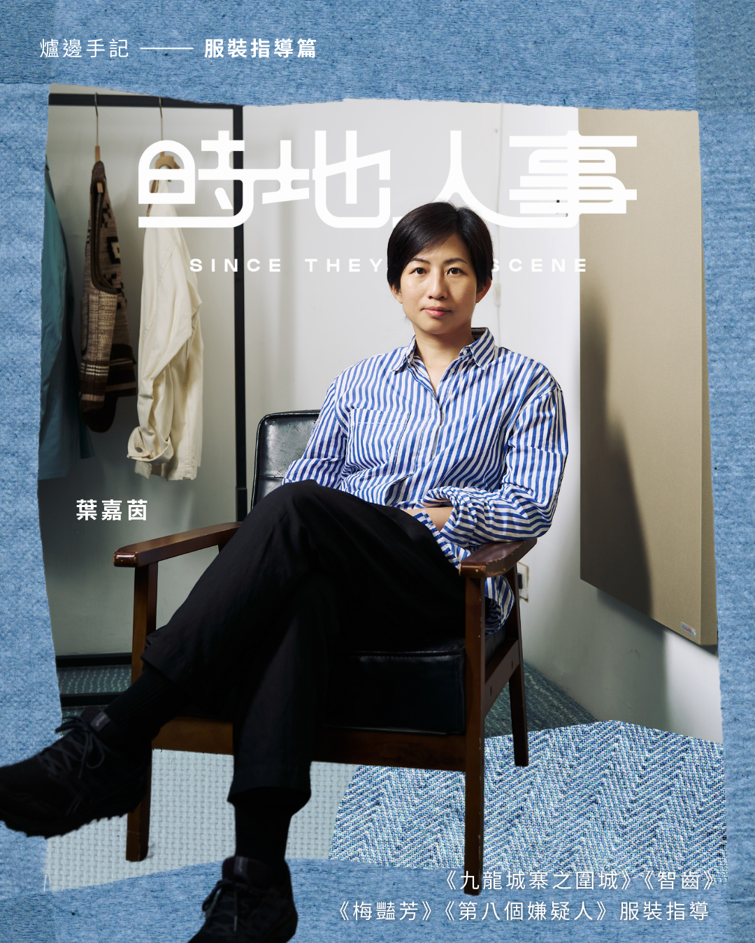 不斷行，你一定搵到嘢，我覺得唔會冇，係一個信念嚟。 | 服裝指導篇 專訪 葉嘉茵