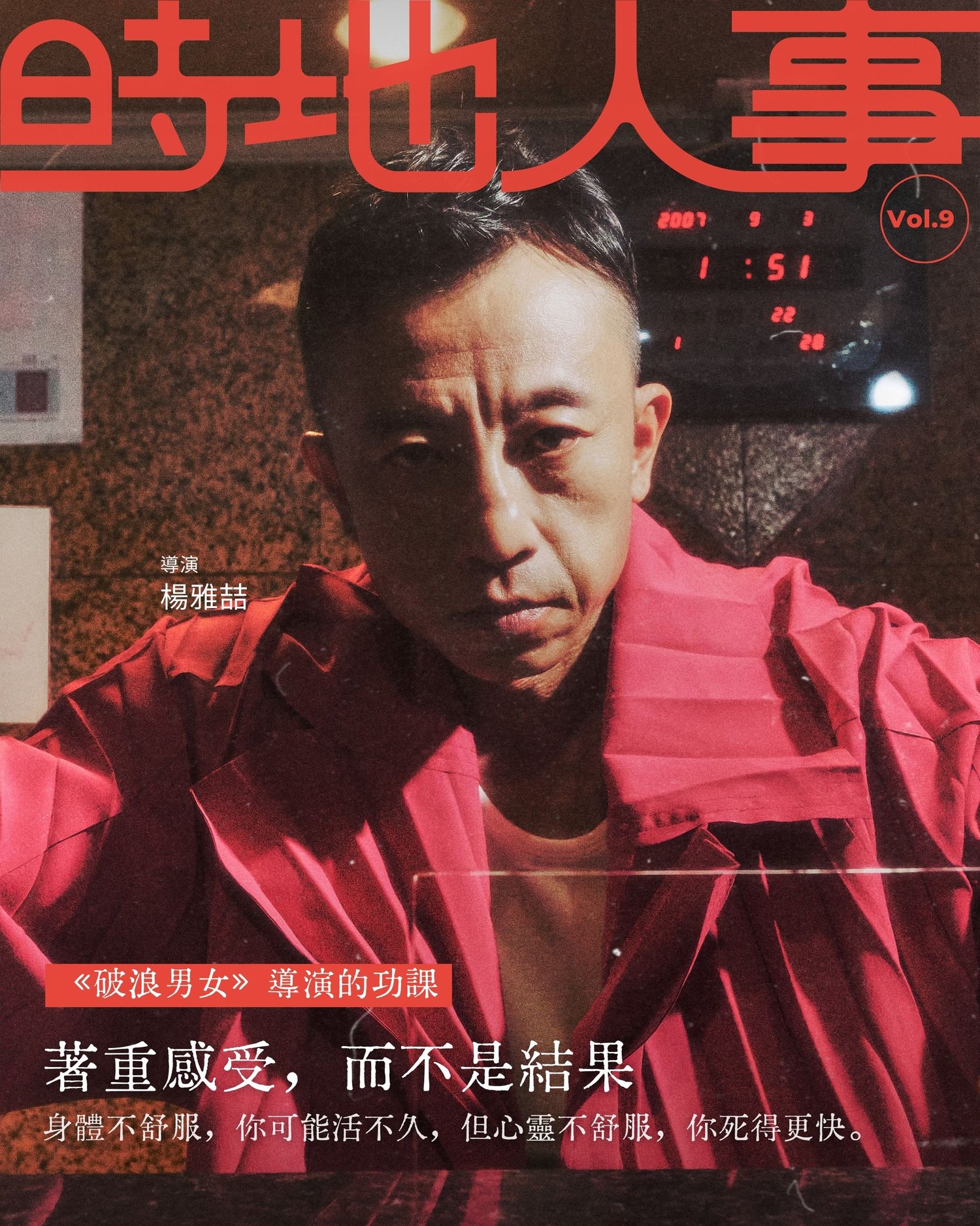 《破浪男女》導演的功課｜ 楊雅喆導演