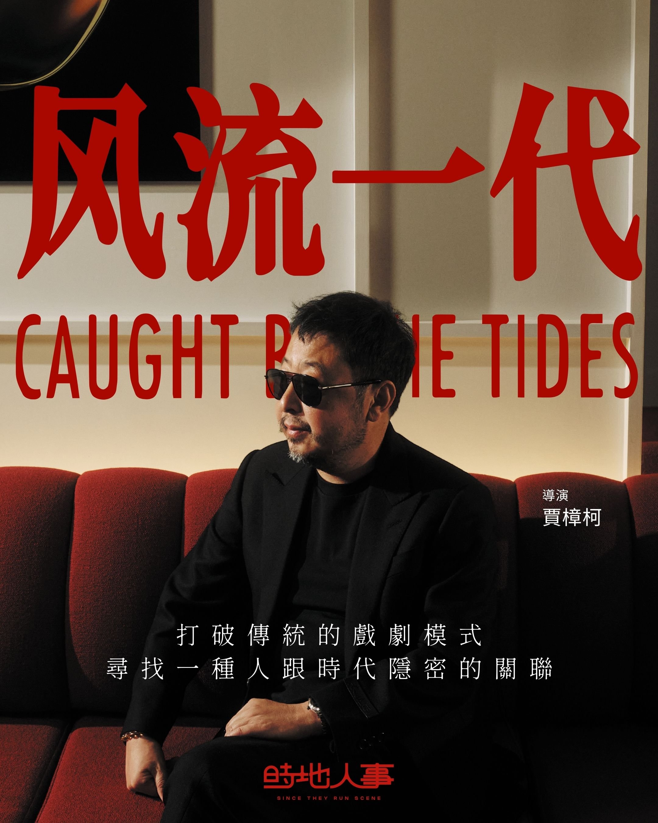 《風流一代》賈樟柯導演專訪 ｜ #HKAFF