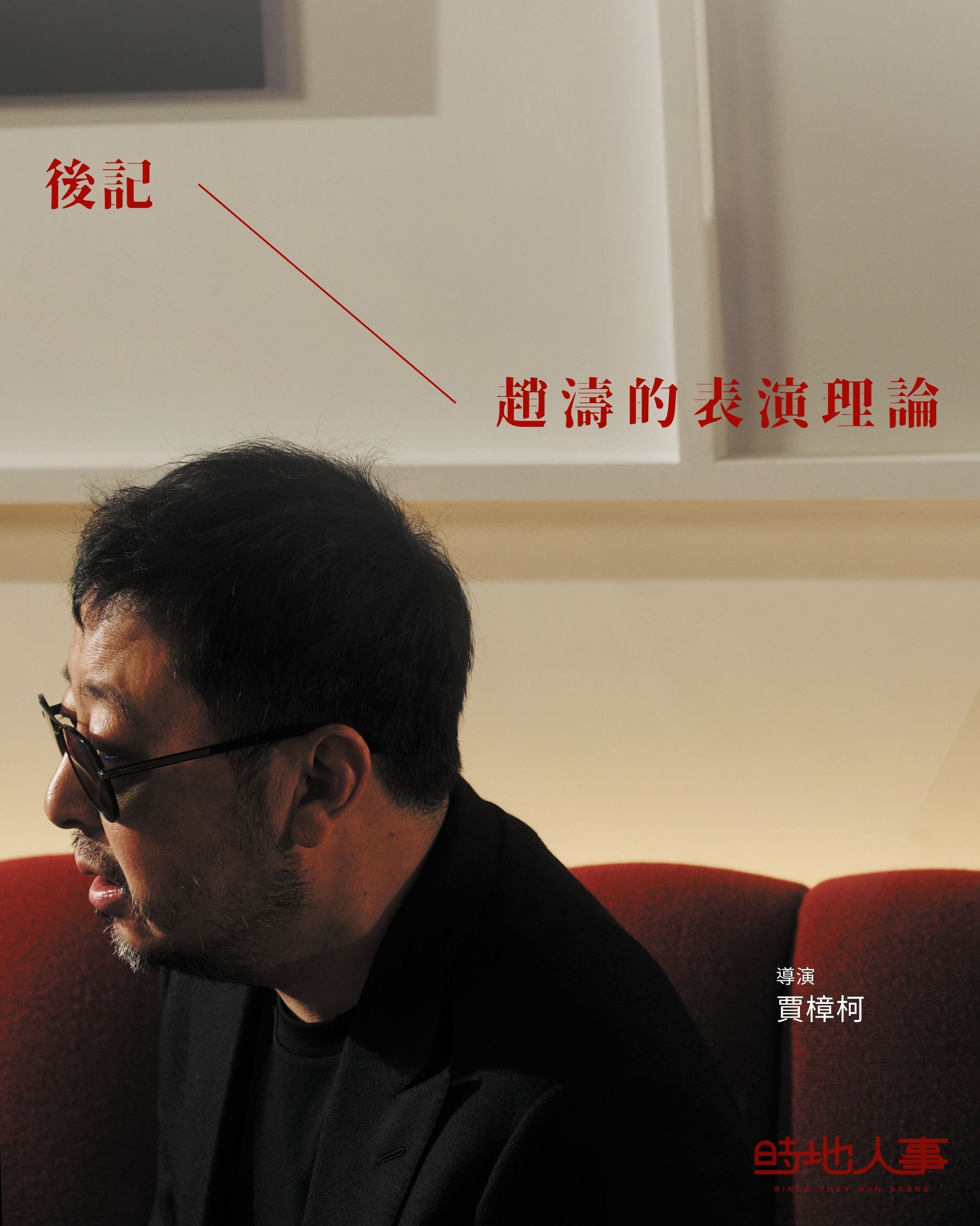 後記｜趙濤的表演理論｜賈樟柯導演專訪 