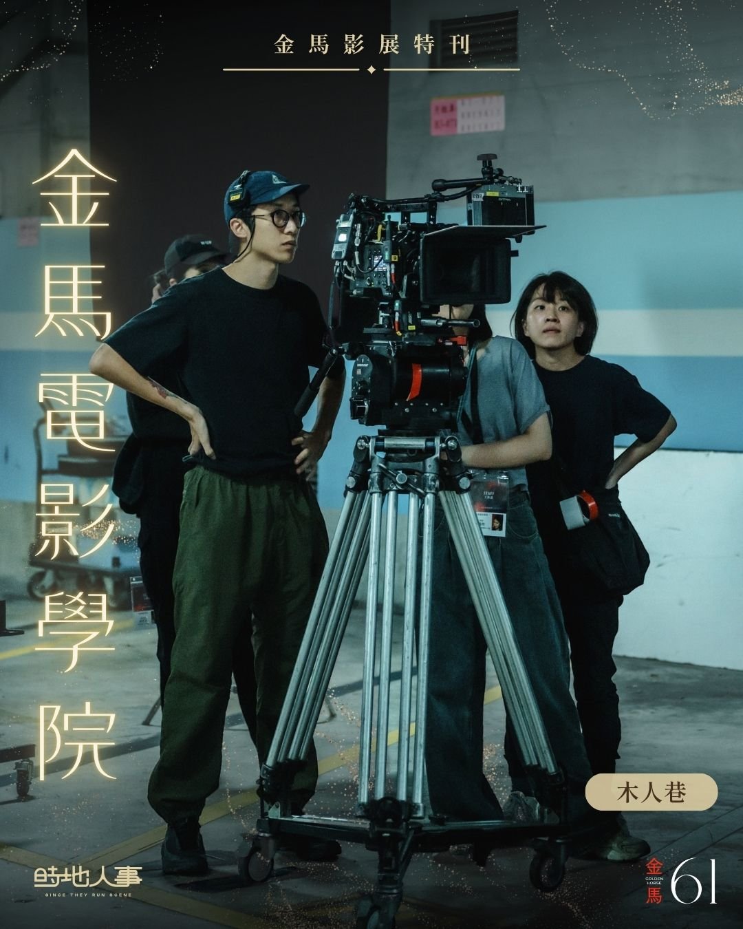 金馬電影學院 木人巷 | 金馬61