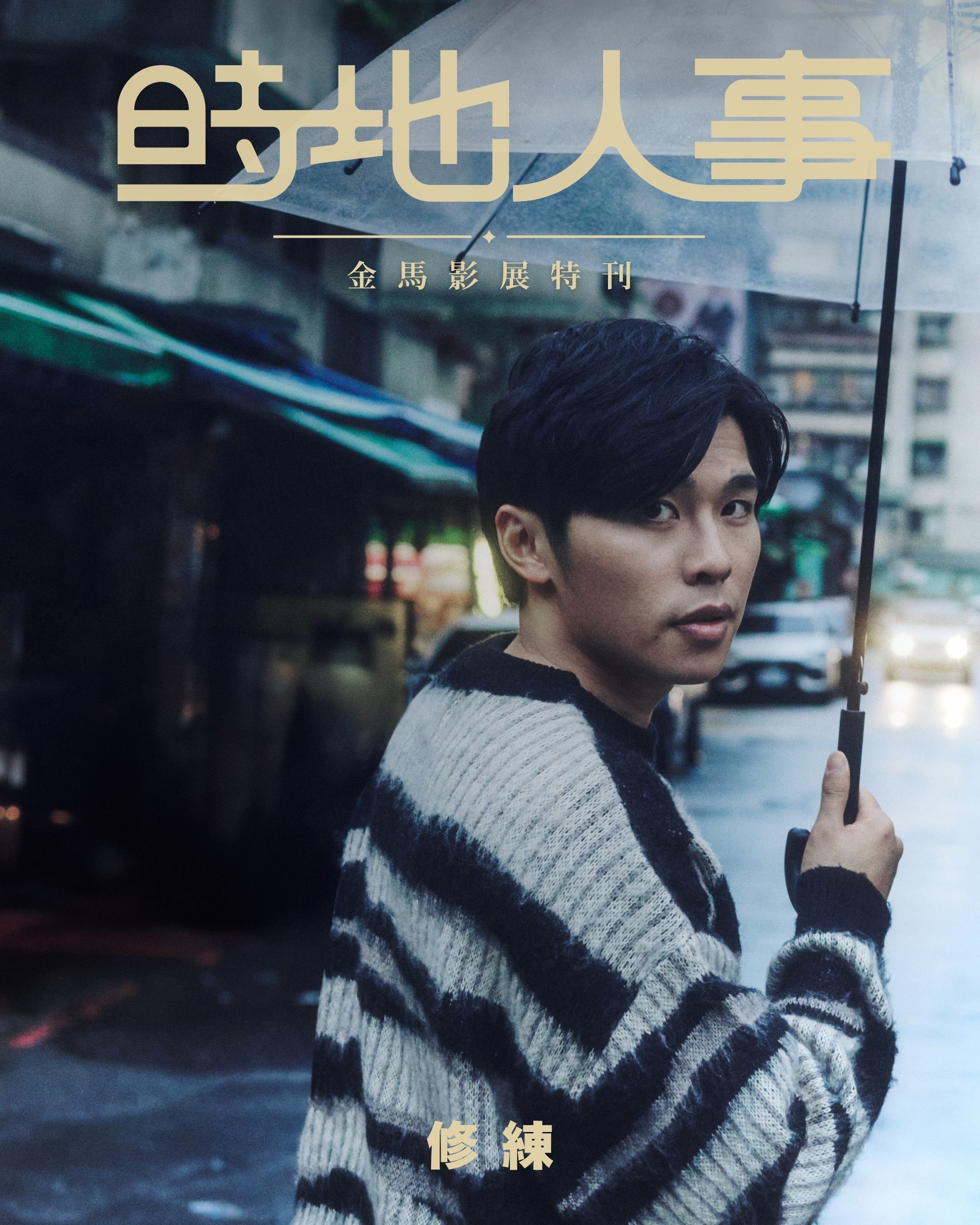 修練 ｜《看我今天怎麼説》 專訪 | 金馬61